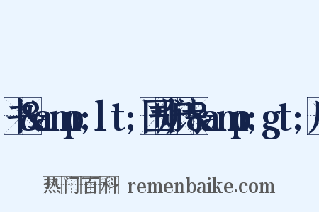 书&amp;lt;围炉诗&amp;gt;后是什么意思的图片